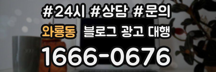 와룡동 블로그 광고 대행