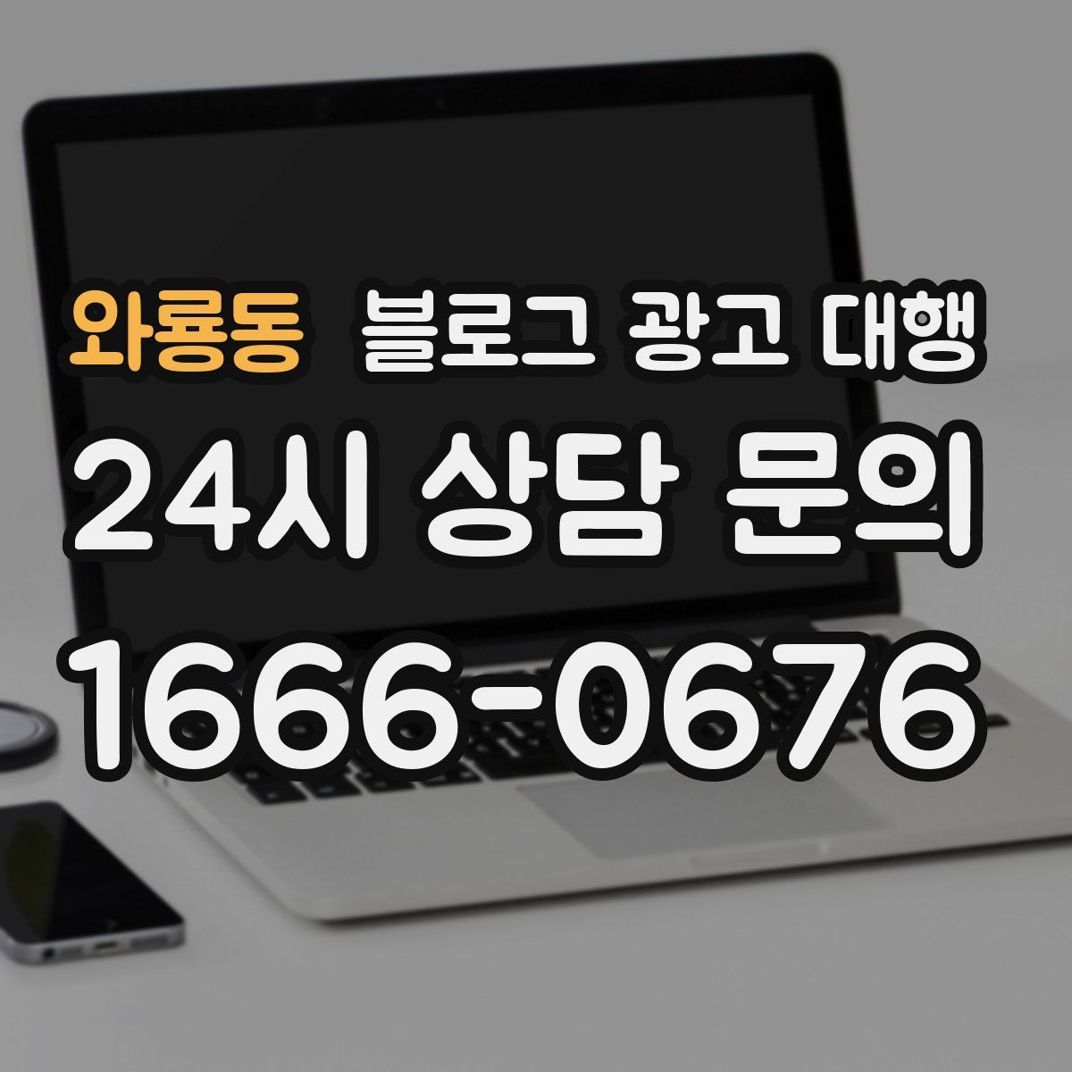와룡동 블로그 광고 대행