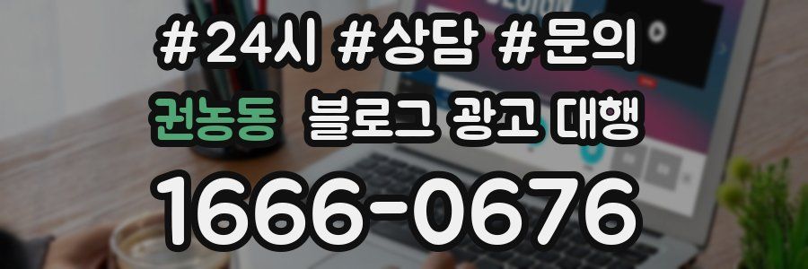 권농동 블로그 광고 대행