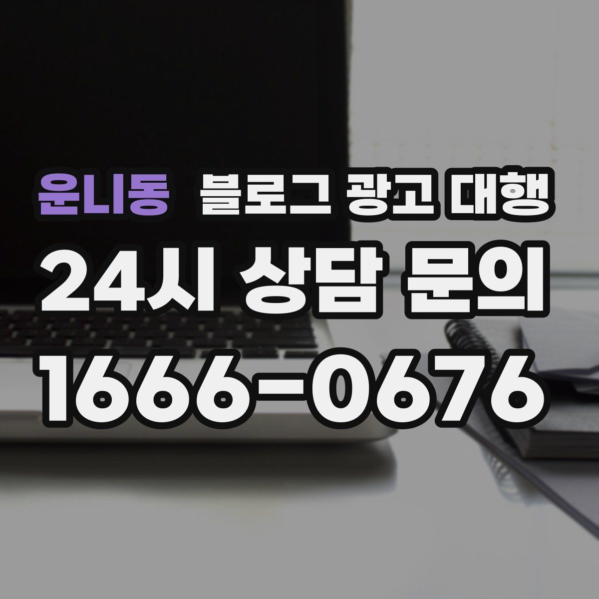 운니동 블로그 광고 대행