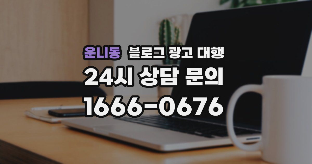 운니동 블로그 광고 대행