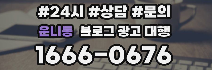 운니동 블로그 광고 대행