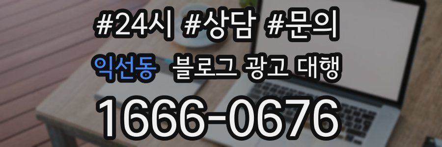 익선동 블로그 광고 대행