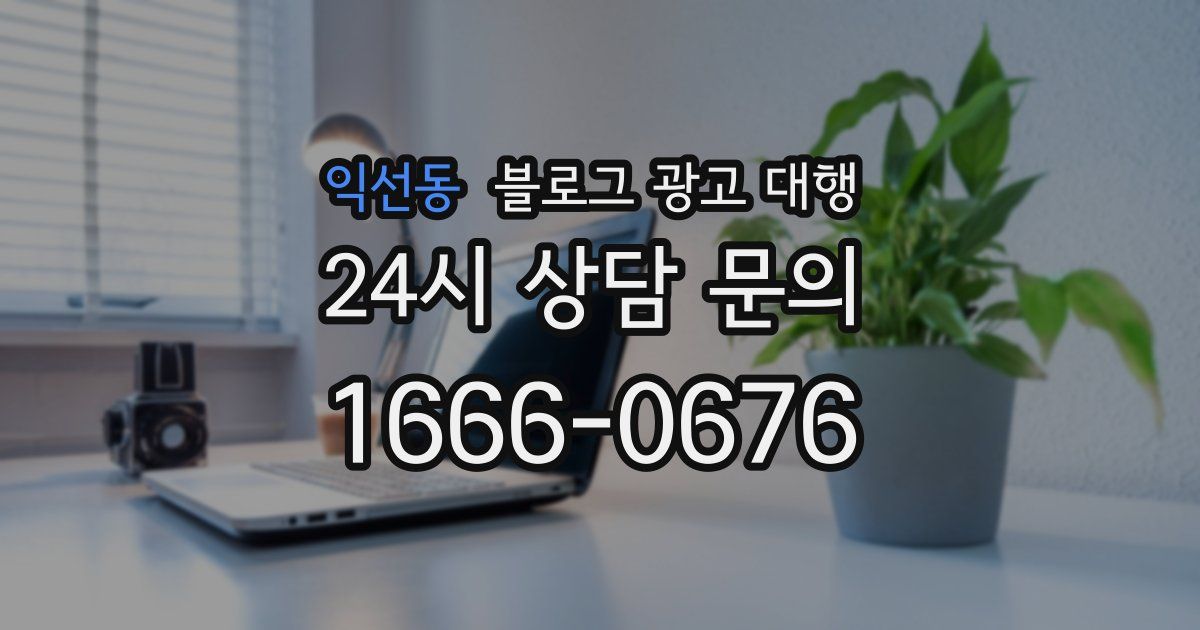 익선동 블로그 광고 대행