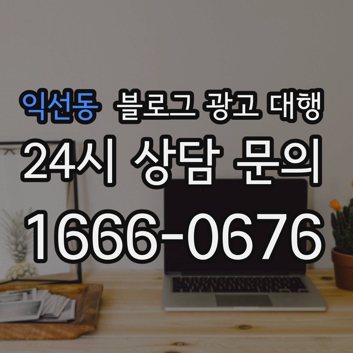 익선동 블로그 광고 대행