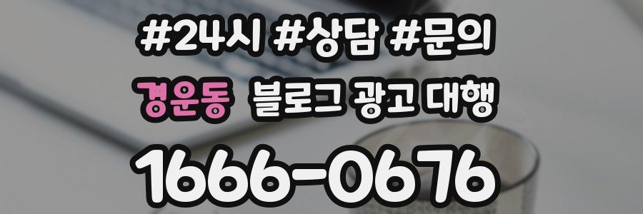 경운동 블로그 광고 대행