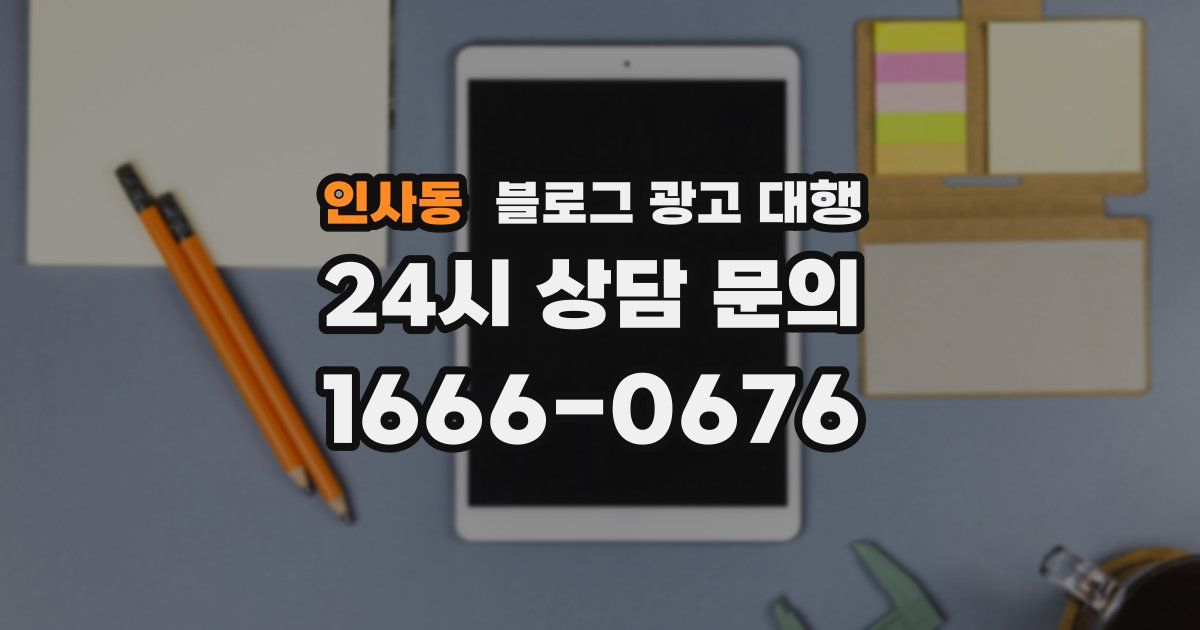 인사동 블로그 광고 대행