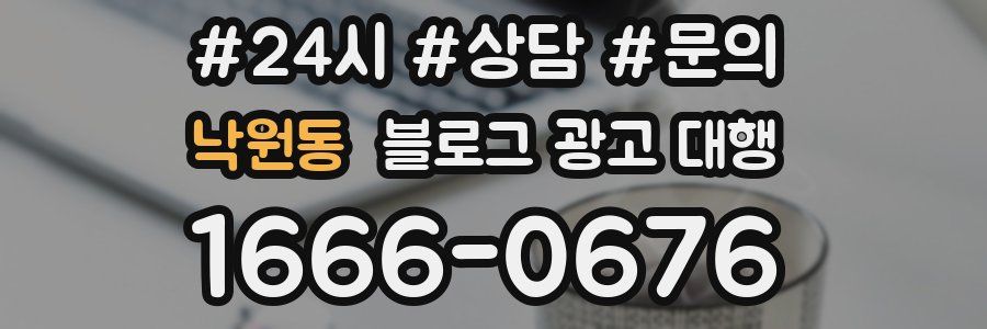 낙원동 블로그 광고 대행