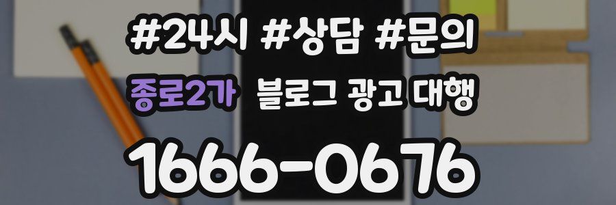 종로2가 블로그 광고 대행