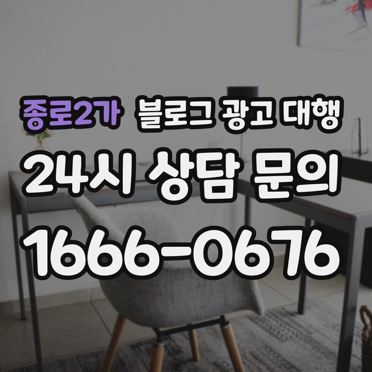 종로2가 블로그 광고 대행