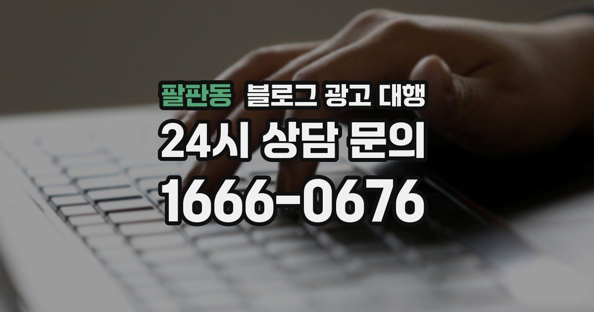 팔판동 블로그 광고 대행