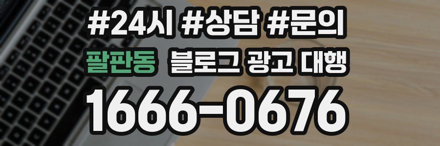 팔판동 블로그 광고 대행