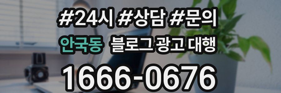 안국동 블로그 광고 대행