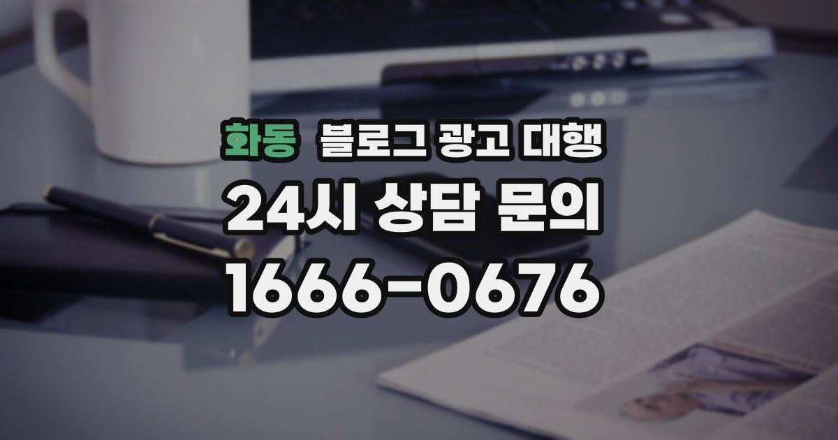화동 블로그 광고 대행