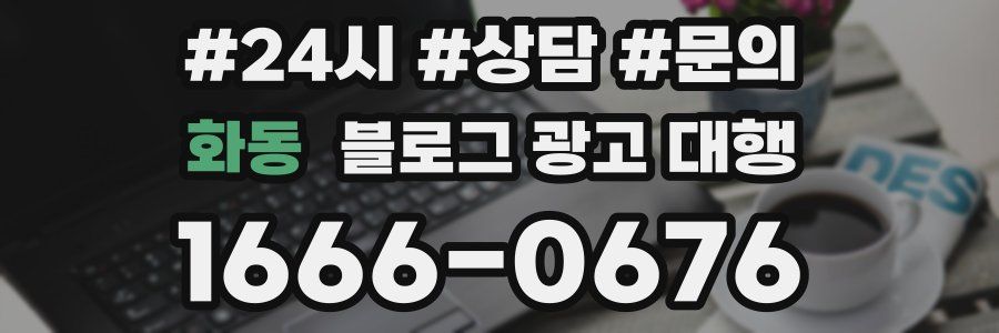 화동 블로그 광고 대행