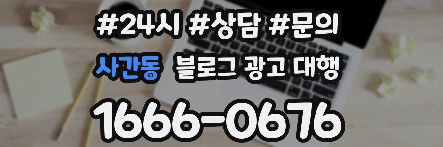 사간동 블로그 광고 대행
