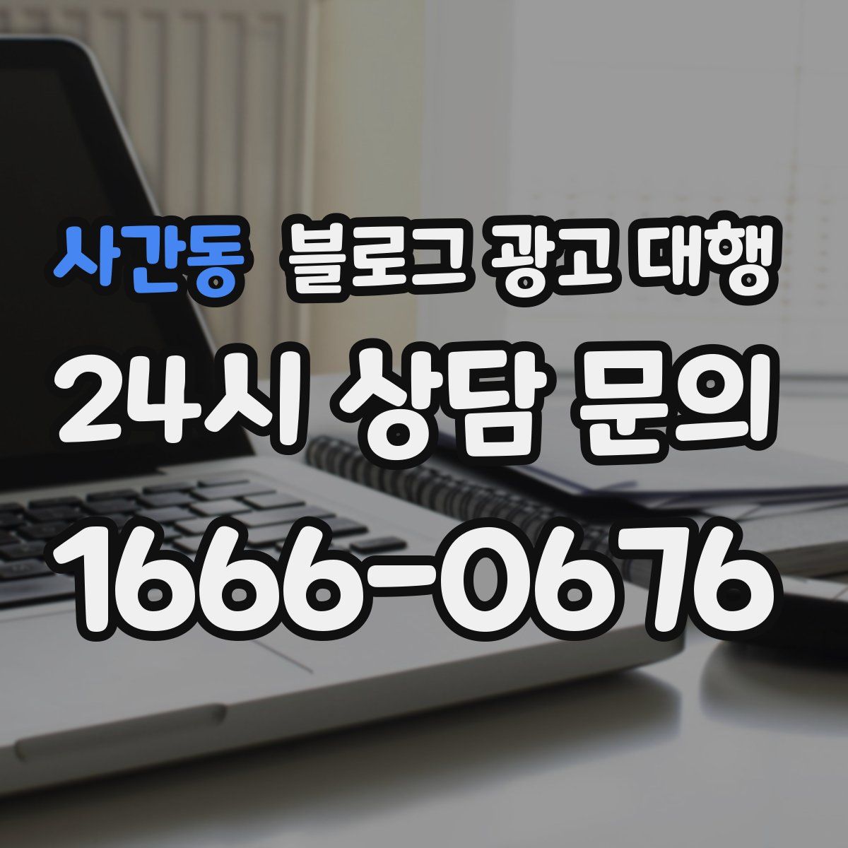사간동 블로그 광고 대행