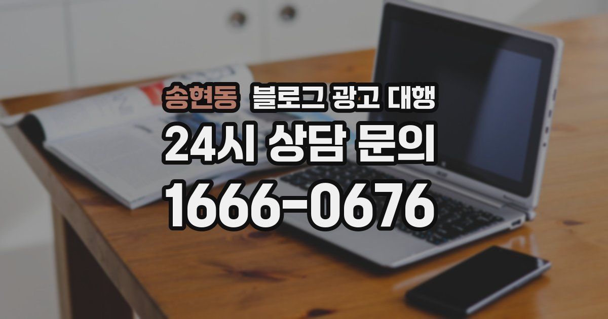 송현동 블로그 광고 대행