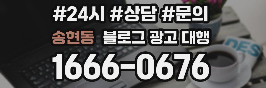 송현동 블로그 광고 대행