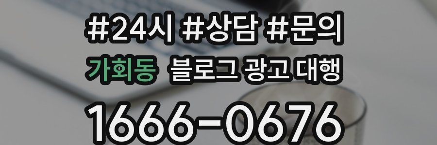 가회동 블로그 광고 대행