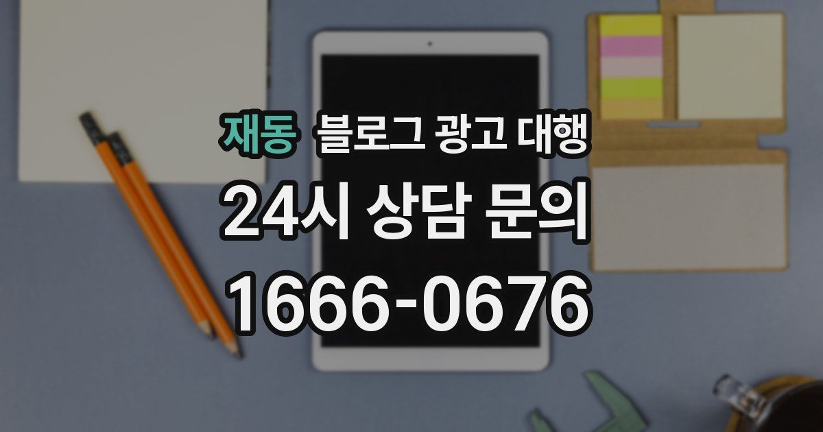 재동 블로그 광고 대행