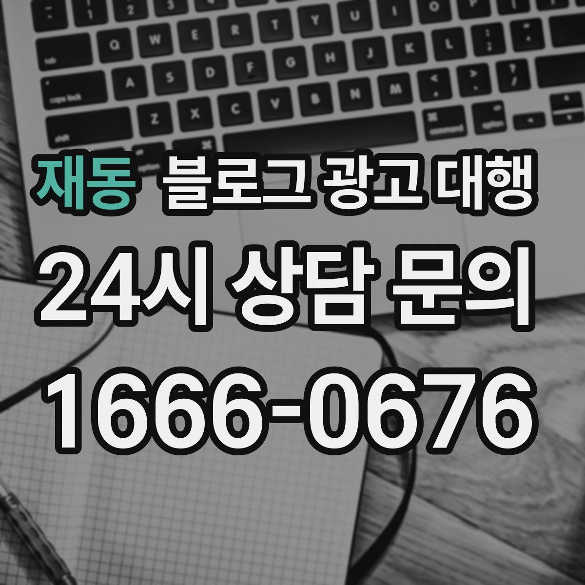재동 블로그 광고 대행