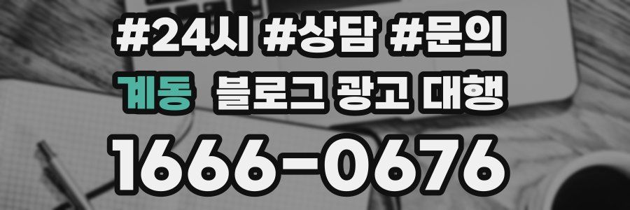 계동 블로그 광고 대행