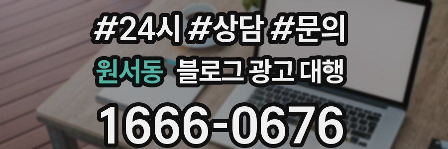 원서동 블로그 광고 대행