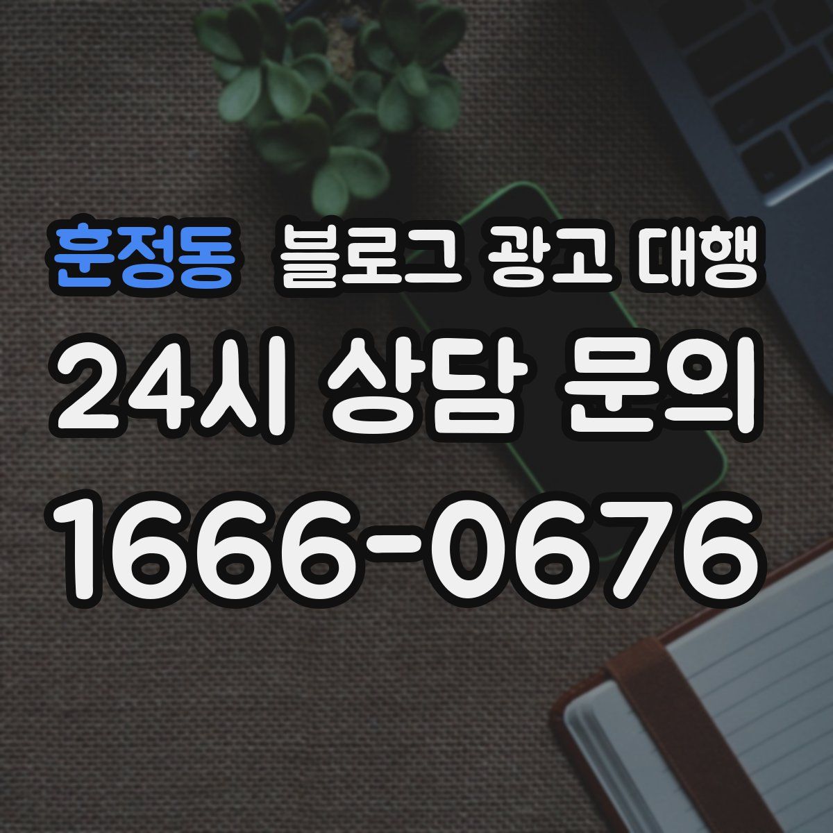 훈정동 블로그 광고 대행
