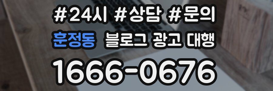 훈정동 블로그 광고 대행