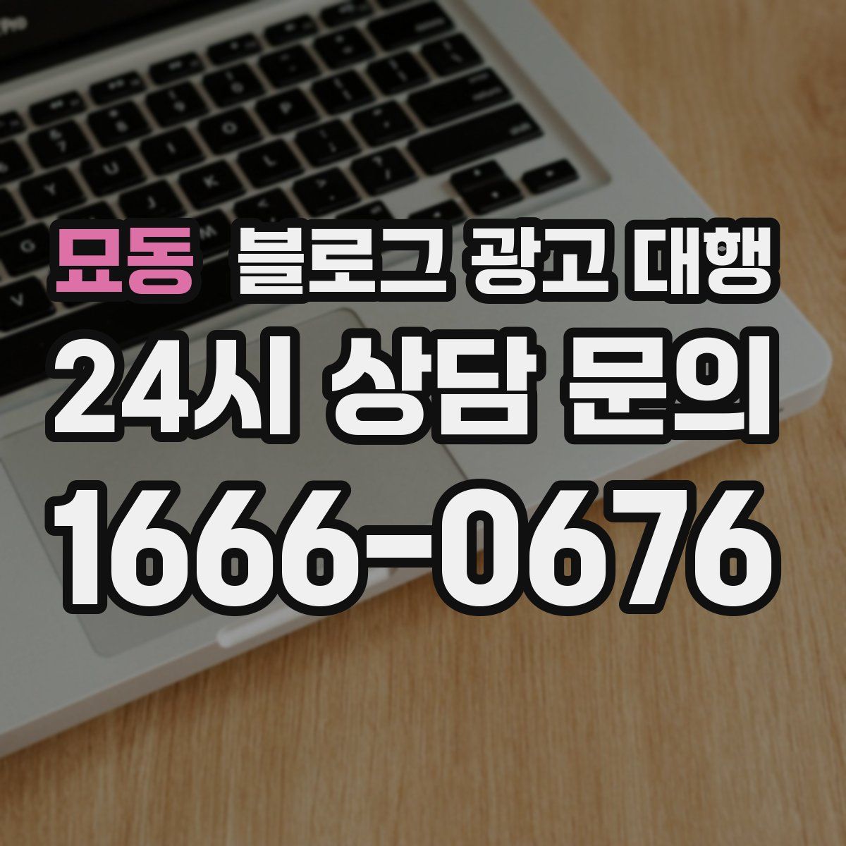 묘동 블로그 광고 대행
