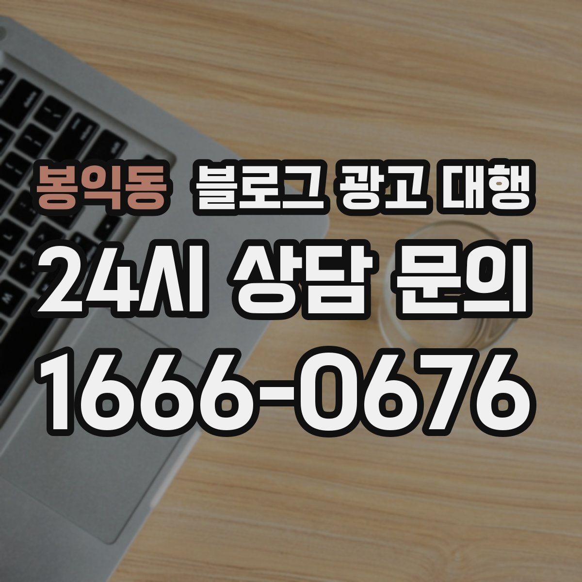 봉익동 블로그 광고 대행 진행 시 문서로 남겨야 할 내용