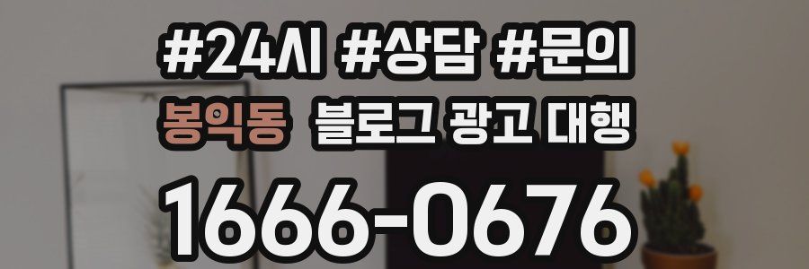 봉익동 블로그 광고 대행