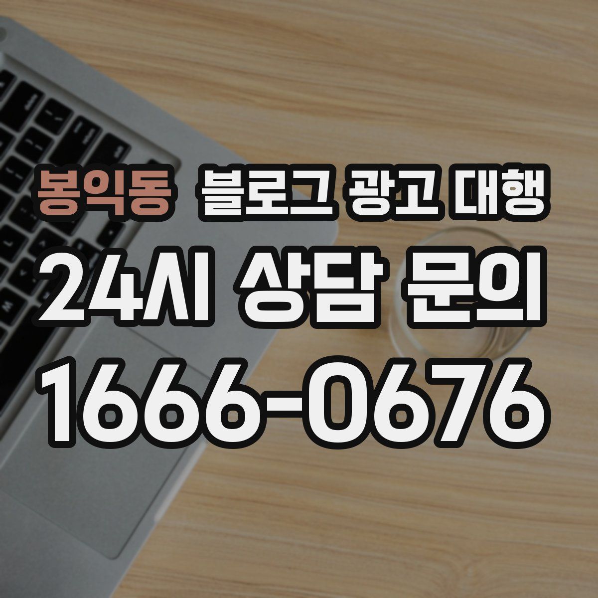 봉익동 블로그 광고 대행