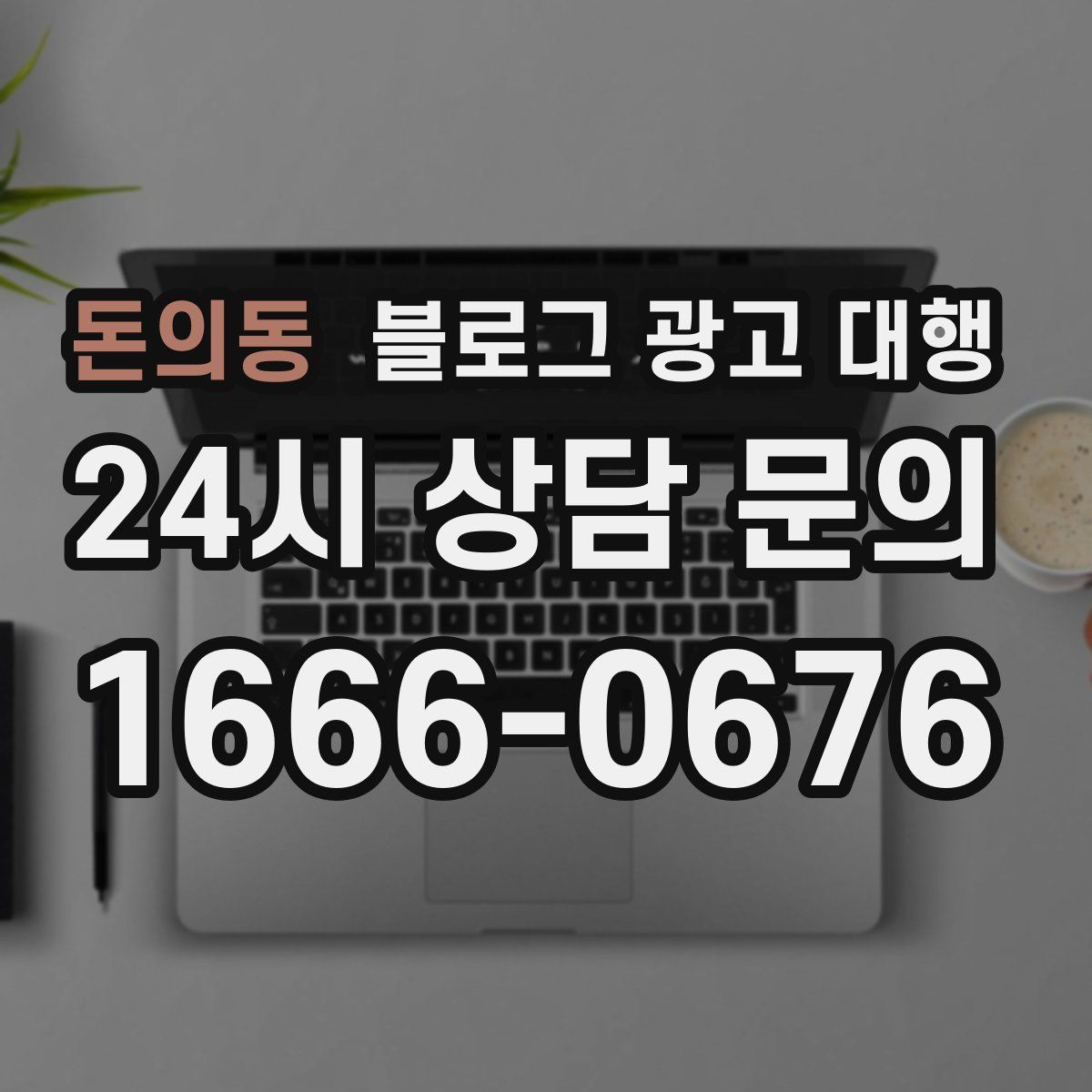 돈의동 블로그 광고 대행