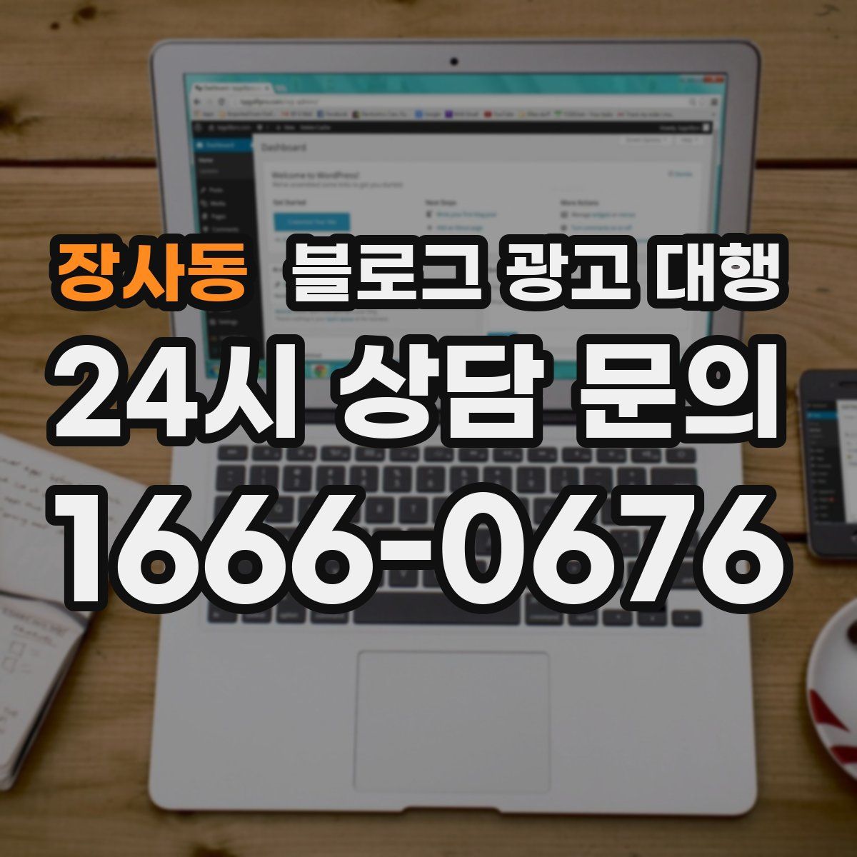 장사동 블로그 광고 대행