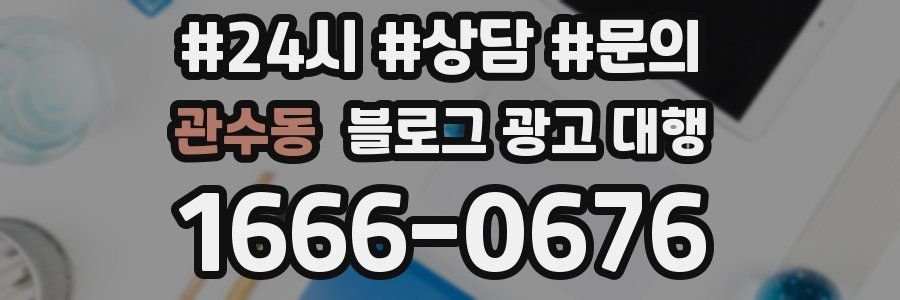 관수동 블로그 광고 대행