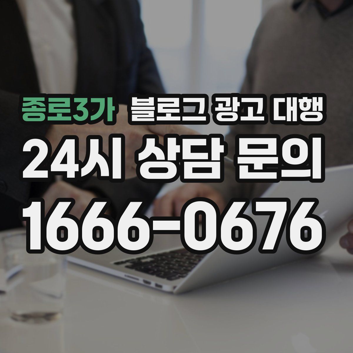 종로3가 블로그 광고 대행