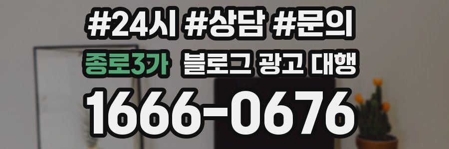 종로3가 블로그 광고 대행