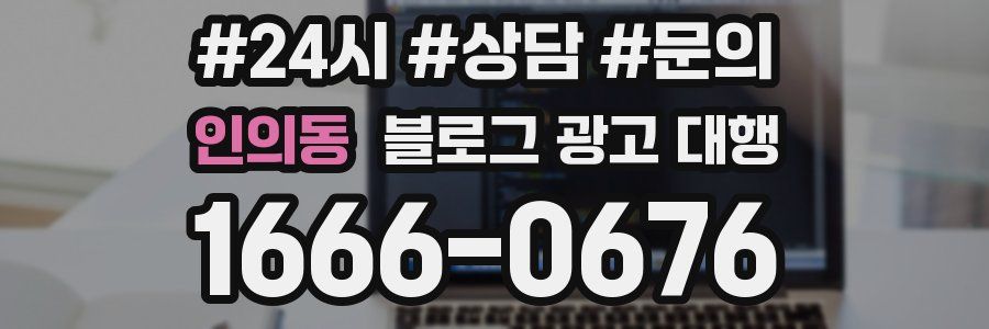 인의동 블로그 광고 대행