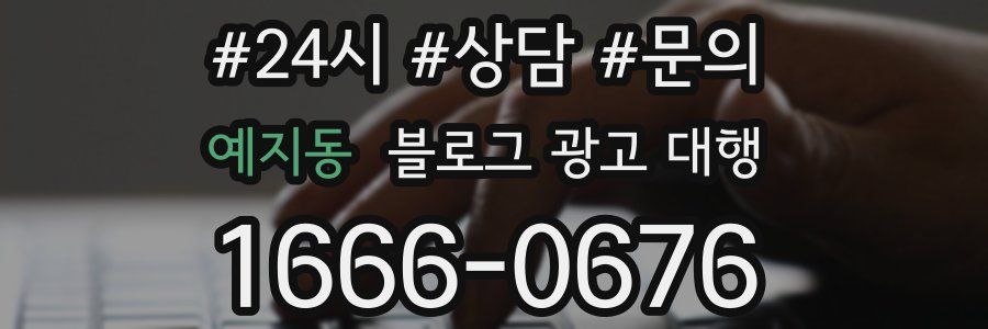 예지동 블로그 광고 대행
