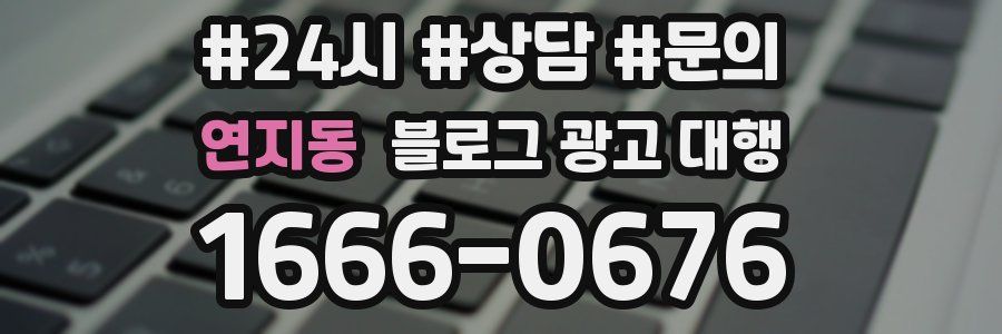 연지동 블로그 광고 대행