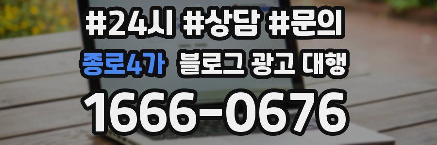 종로4가 블로그 광고 대행