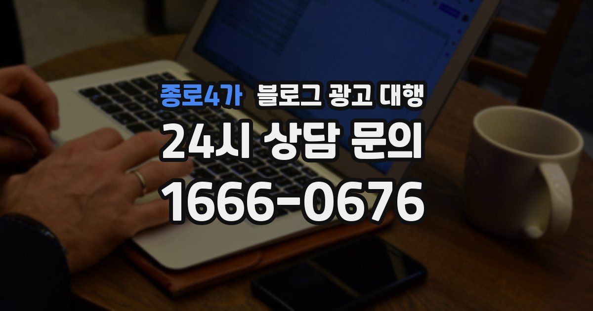 종로4가 블로그 광고 대행