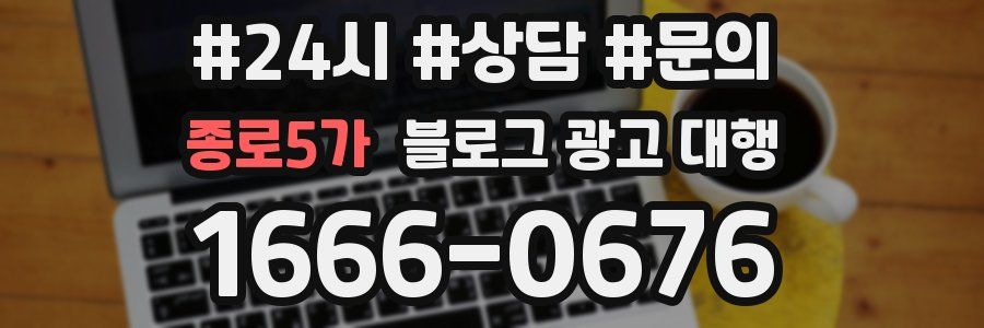 종로5가 블로그 광고 대행
