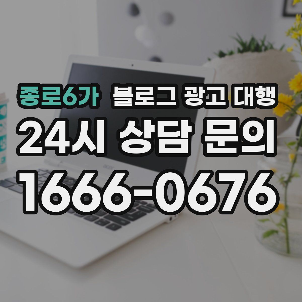 종로6가 블로그 광고 대행