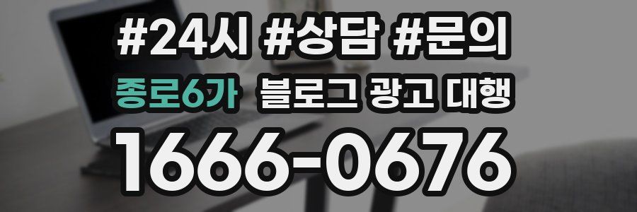 종로6가 블로그 광고 대행