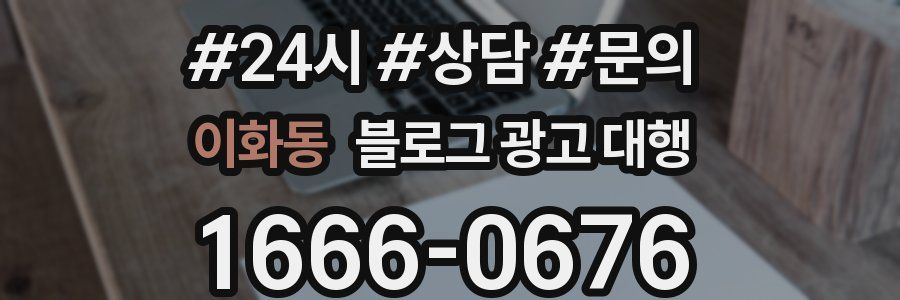 이화동 블로그 광고 대행