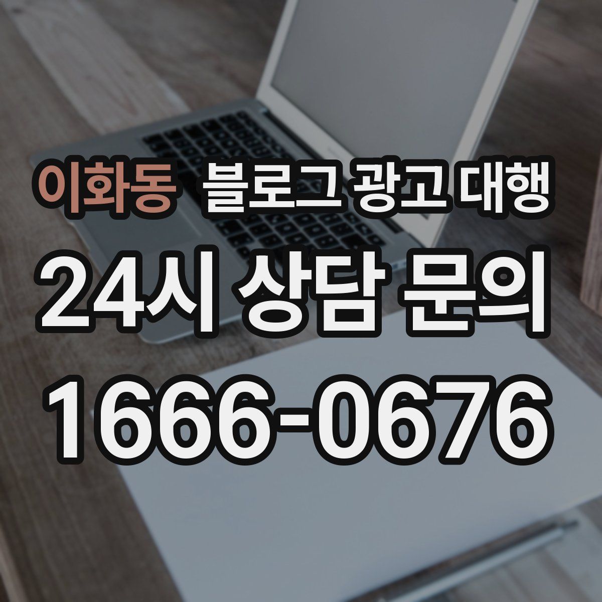 이화동 블로그 광고 대행