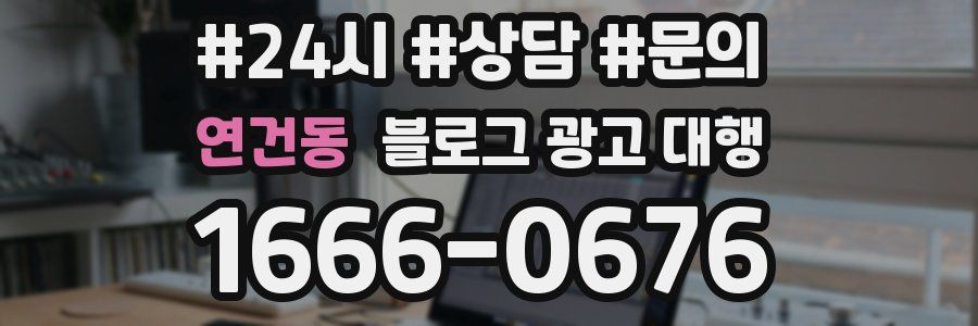 연건동 블로그 광고 대행